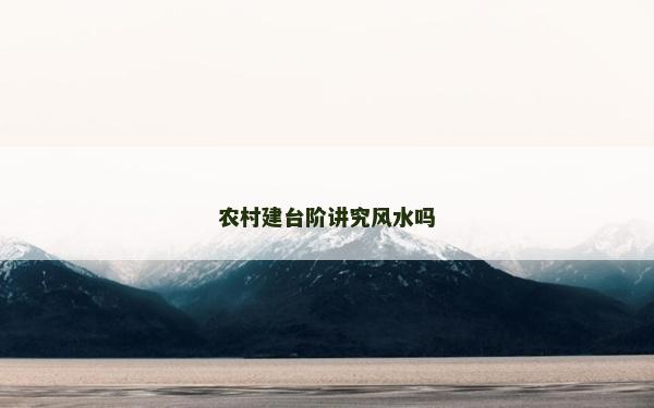 農村建臺階講究風水嗎