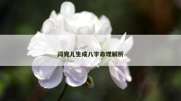 閆宛兒生成八字命理解析