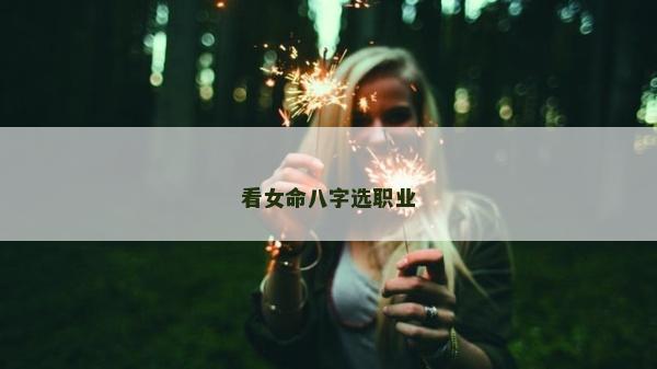 看女命八字選職業