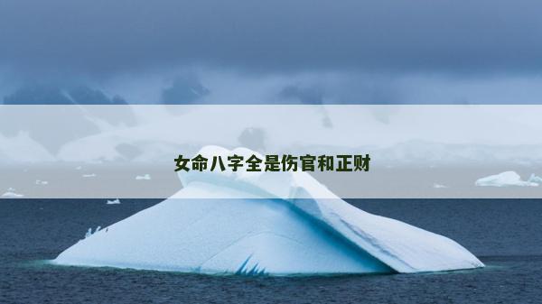 女命八字全是傷官和正財