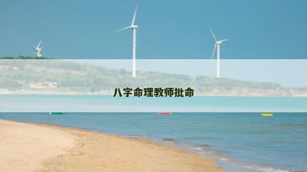 八字命理教師批命