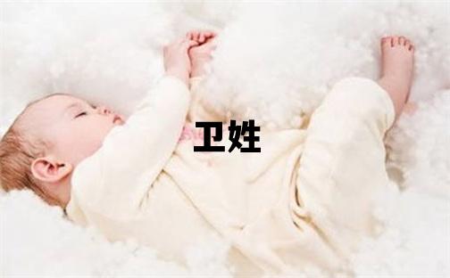 衛姓取名有氣質的女寶寶名字