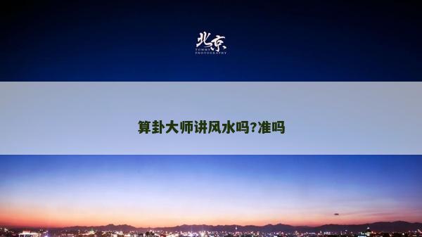 算卦大師講風水嗎?準嗎