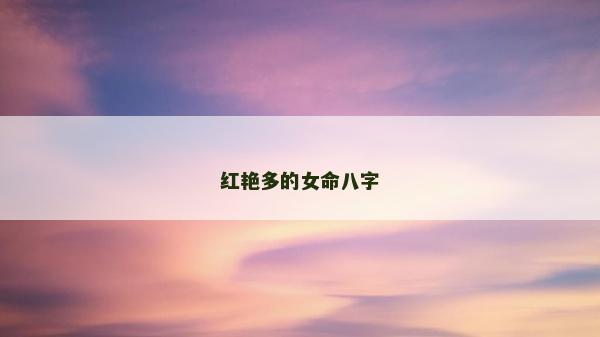 紅艷多的女命八字