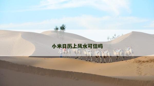 小米日歷上風(fēng)水可信嗎