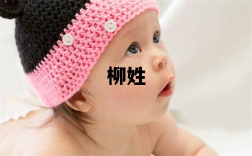 柳姓取名獨特優美的女寶寶名字