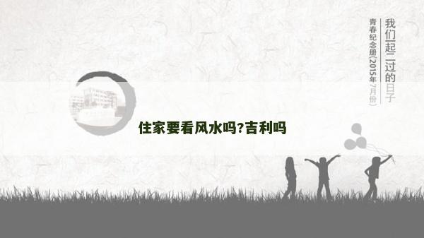 住家要看風(fēng)水嗎?吉利嗎