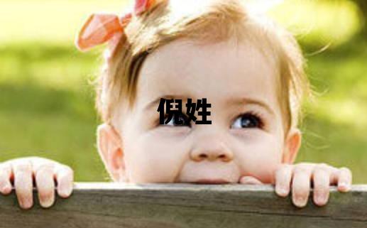 倪姓有創意的男孩名字,取什么名字好