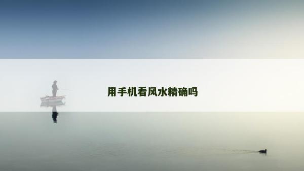 用手機看風水精確嗎