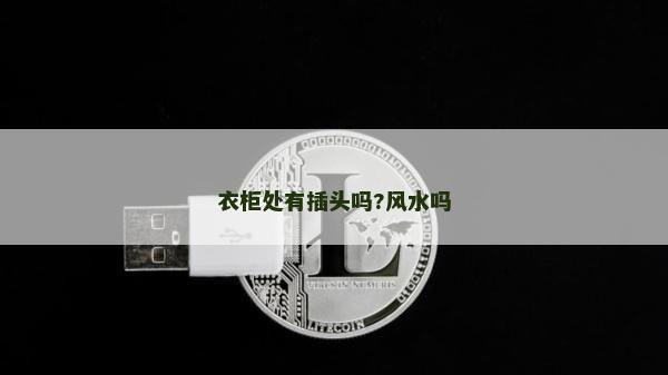 衣柜處有插頭嗎?風水嗎