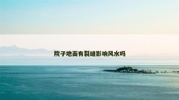 院子地面有裂縫影響風水嗎
