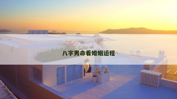 八字男命看婚姻運(yùn)程 八字男命看婚姻運(yùn)程