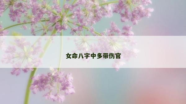 女命八字中多帶傷官