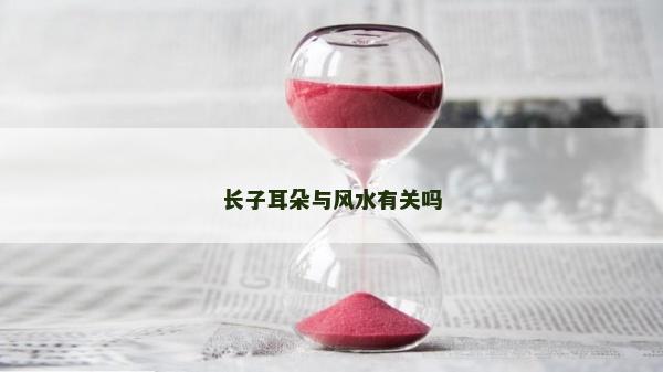 長子耳朵與風水有關嗎
