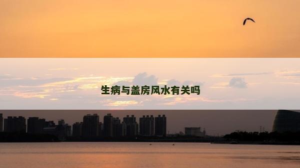 生病與蓋房風水有關嗎