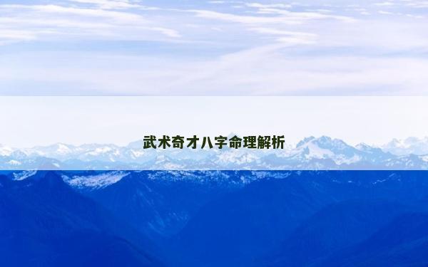 武術(shù)奇才八字命理解析
