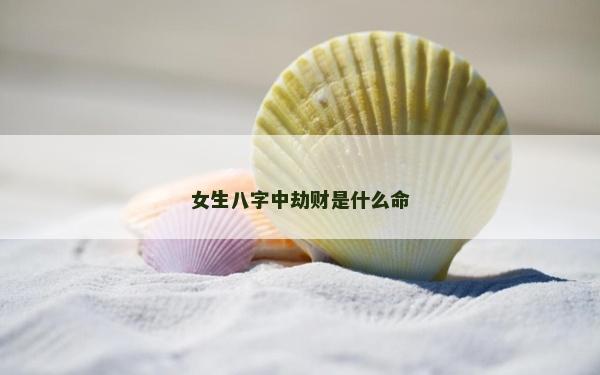 女生八字中劫財是什么命