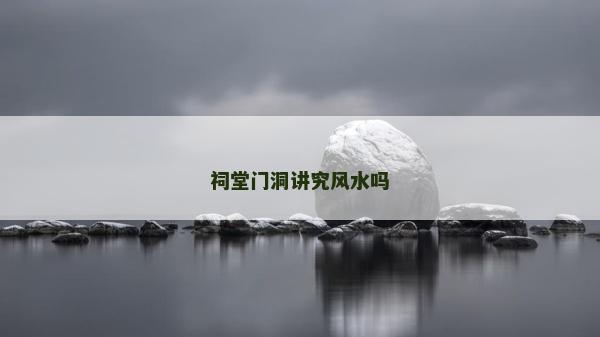祠堂門洞講究風水嗎
