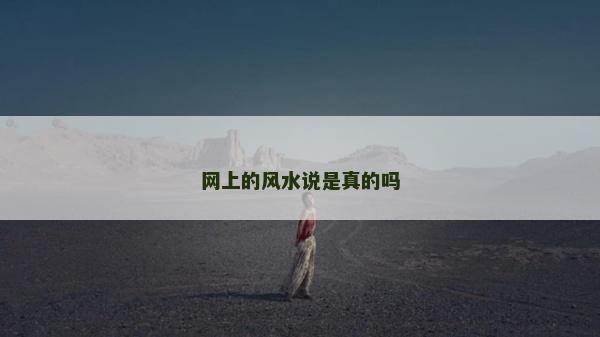 網上的風水說是真的嗎 網上的風水說是真的嗎