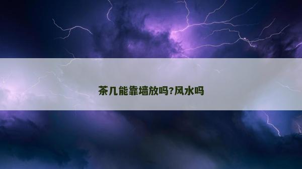 茶幾能靠墻放嗎?風水嗎