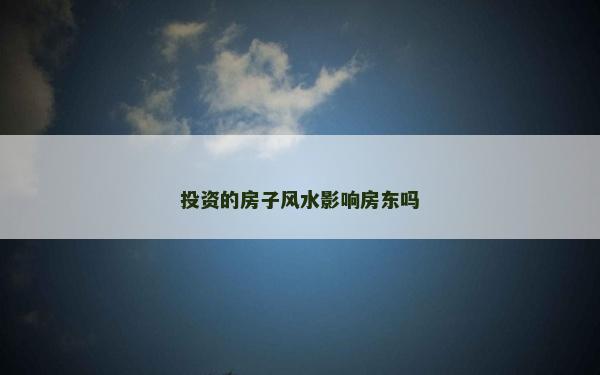 投資的房子風水影響房東嗎