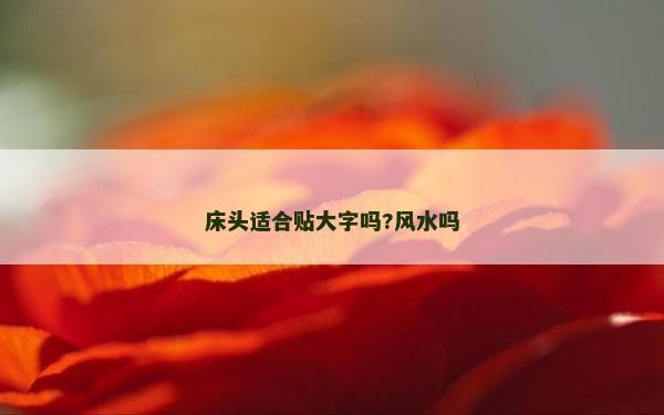 床頭適合貼大字嗎?風水嗎