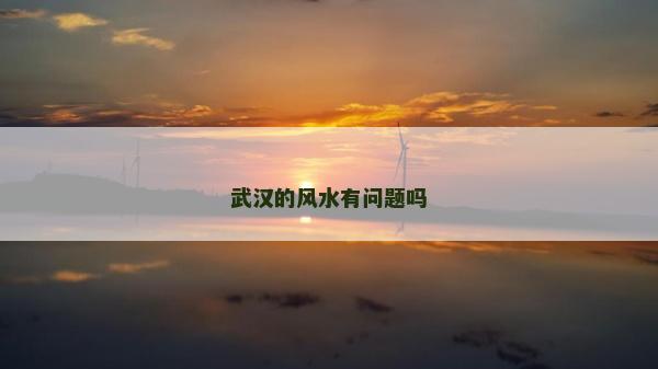 武漢的風水有問題嗎