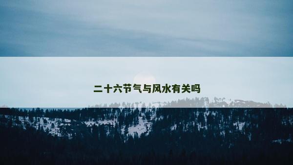 二十六節(jié)氣與風(fēng)水有關(guān)嗎