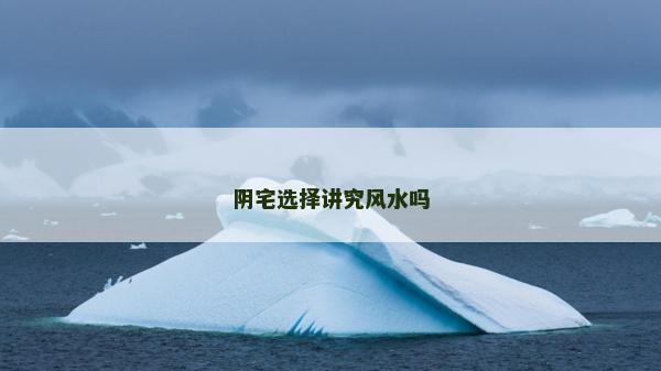 陰宅選擇講究風水嗎