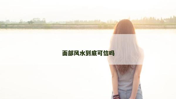 面部風(fēng)水到底可信嗎