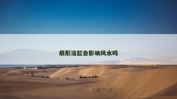 扇形浴缸會影響風水嗎