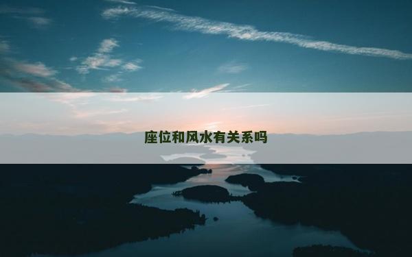 座位和風(fēng)水有關(guān)系嗎