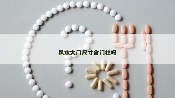 風(fēng)水大門尺寸含門柱嗎