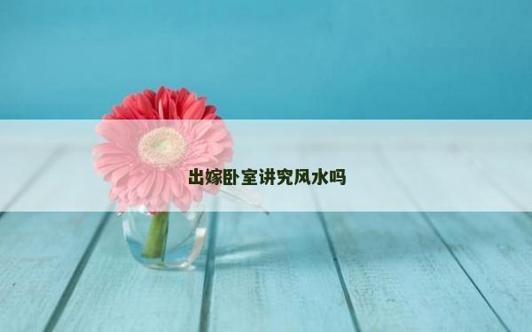 出嫁臥室講究風水嗎