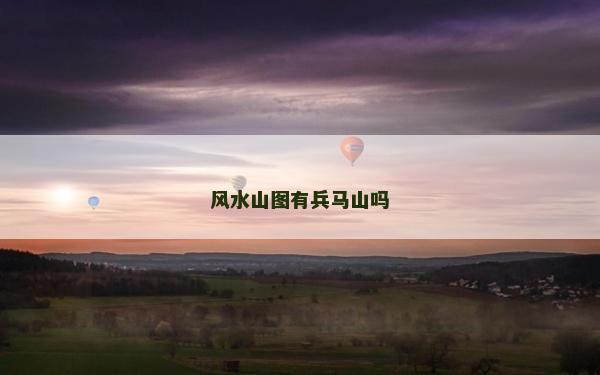 風水山圖有兵馬山嗎
