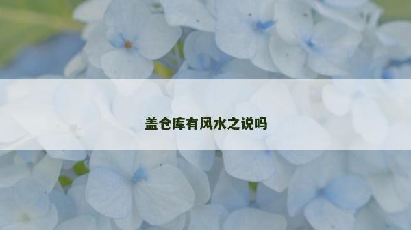 蓋倉庫有風(fēng)水之說嗎