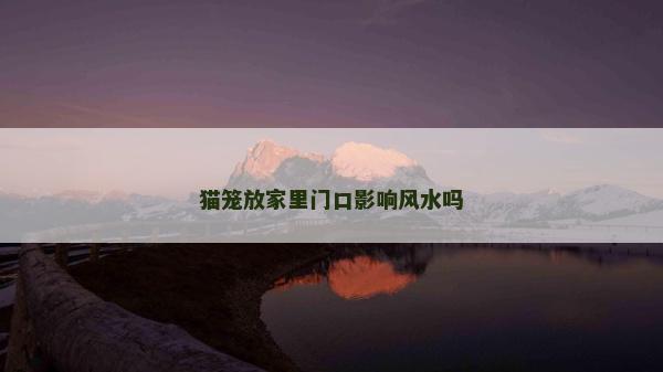 貓籠放家里門口影響風水嗎