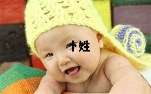 卜姓取名冷門獨特的女寶寶名字
