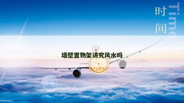 墻壁置物架講究風水嗎