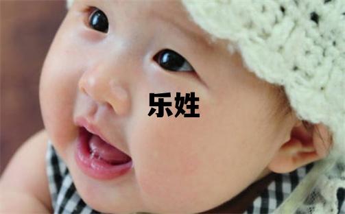 樂姓取名大氣文雅的男寶寶名字
