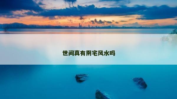 世間真有陰宅風(fēng)水嗎