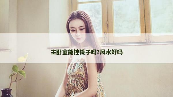 主臥室能掛鏡子嗎?風水好嗎