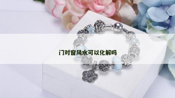 門對窗風水可以化解嗎