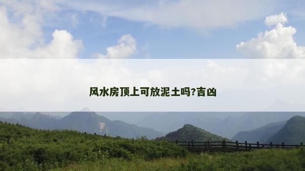 風水房頂上可放泥土嗎?吉兇