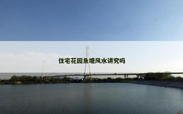 住宅花園魚塘風(fēng)水講究嗎