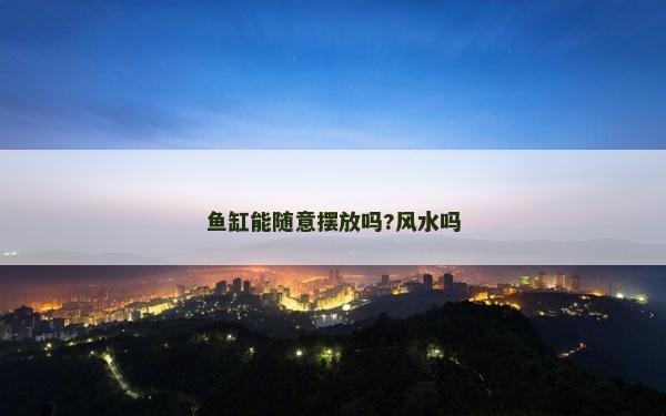 魚缸能隨意擺放嗎?風水嗎 魚缸能隨意擺放嗎?風水嗎