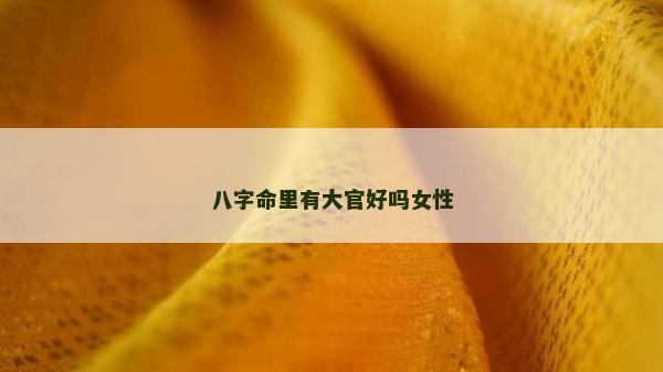 八字命里有大官好嗎女性