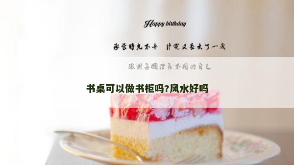 書桌可以做書柜嗎?風水好嗎 書桌可以做書柜嗎?風水好嗎