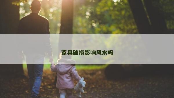 家具破損影響風水嗎