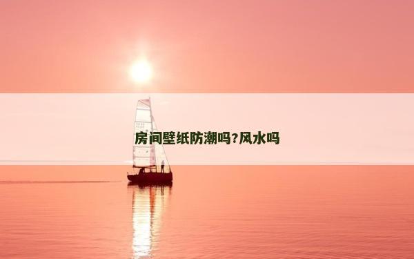 房間壁紙防潮嗎?風水嗎